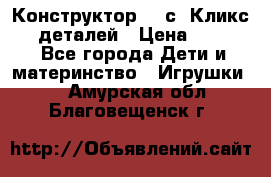  Конструктор Cliсs Кликс 400 деталей › Цена ­ 1 400 - Все города Дети и материнство » Игрушки   . Амурская обл.,Благовещенск г.